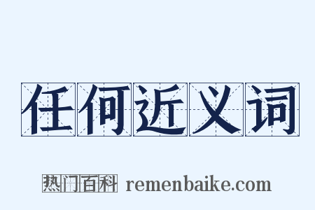 任何近义词是什么意思的图片